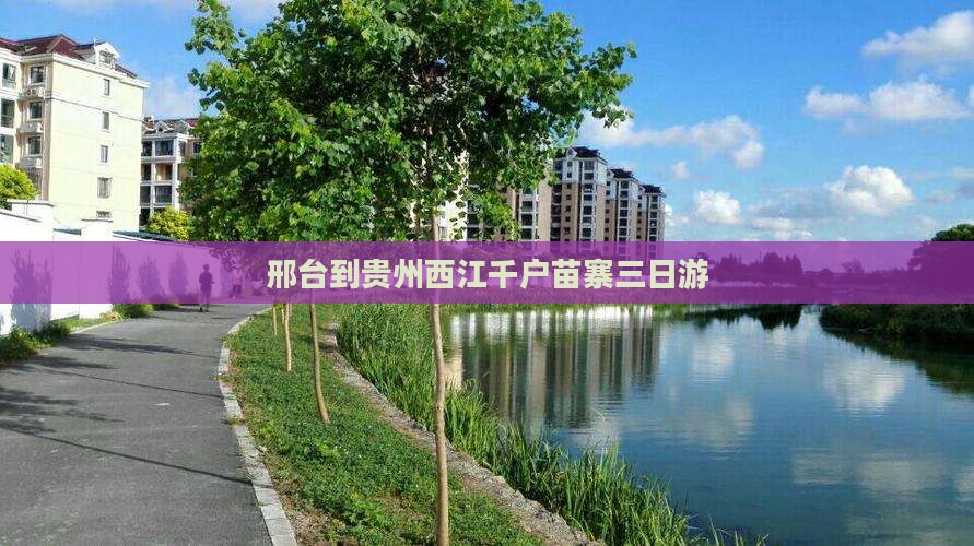 邢台到贵州西江千户苗寨三日游