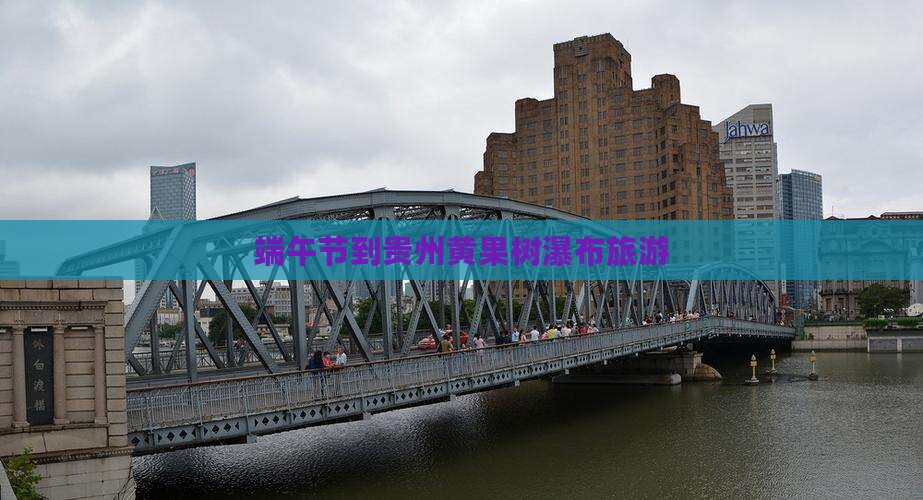 端午节到贵州黄果树瀑布旅游