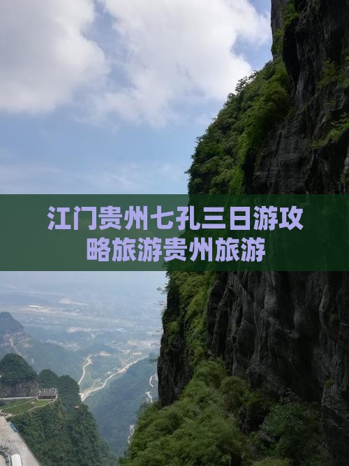 江门去贵州小七孔三日游