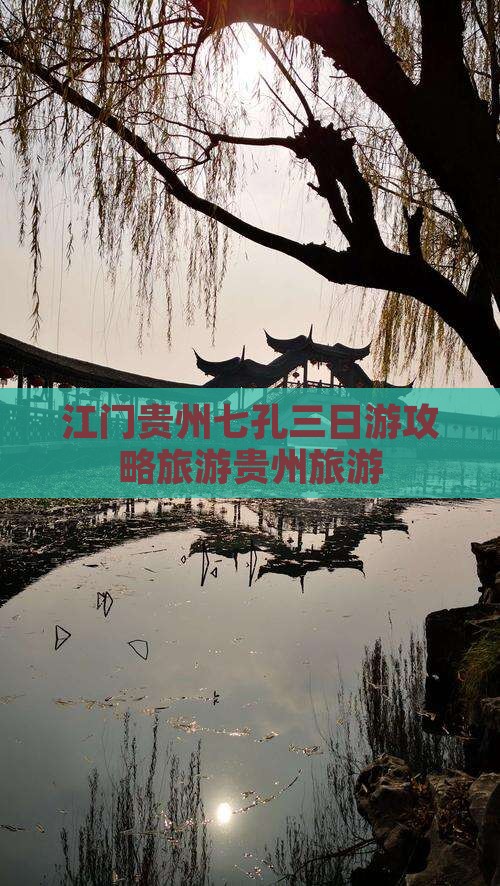 江门去贵州小七孔三日游
