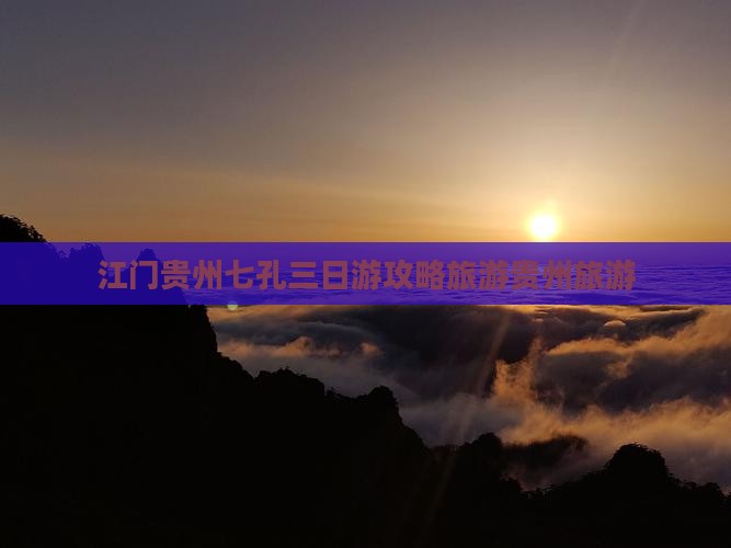江门去贵州小七孔三日游