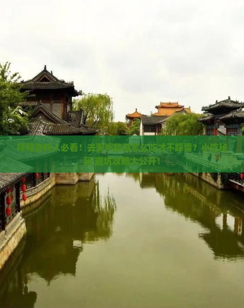 呼和浩特去贵州旅游小吃