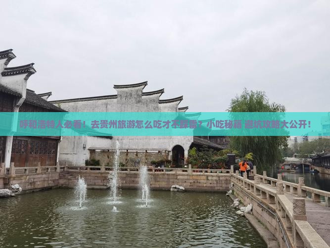 呼和浩特去贵州旅游小吃