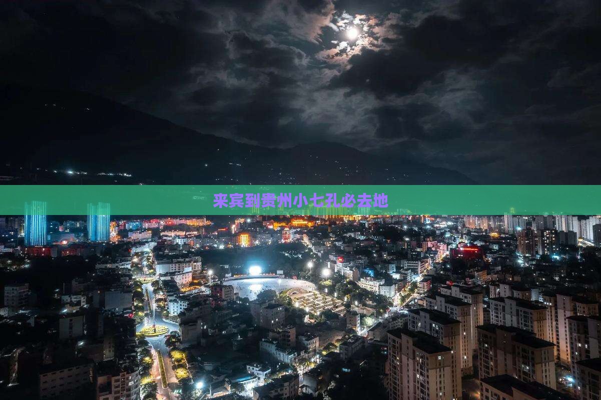 来宾到贵州小七孔必去地