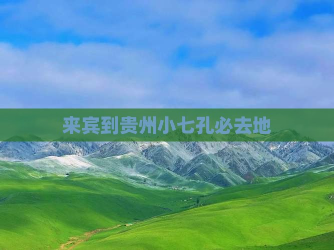 来宾到贵州小七孔必去地