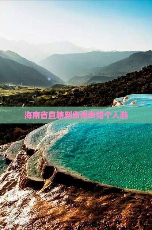 海南省直辖到贵州贵阳个人游