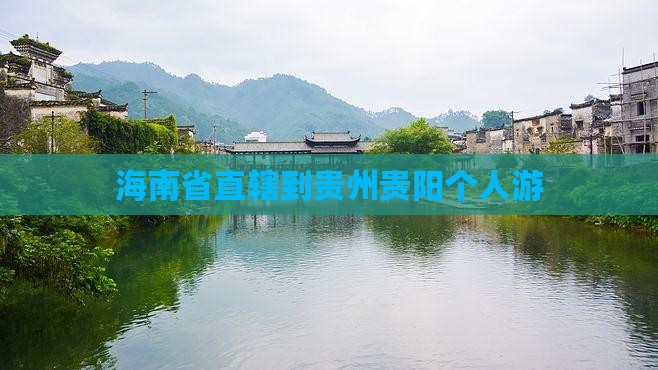 海南省直辖到贵州贵阳个人游