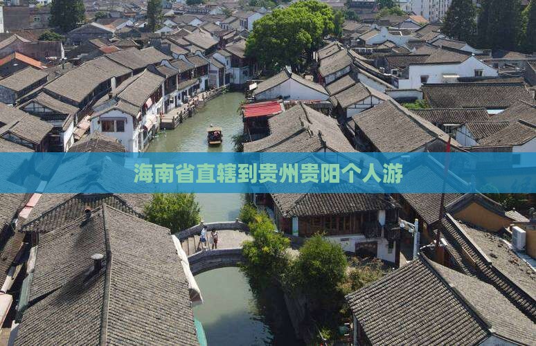 海南省直辖到贵州贵阳个人游