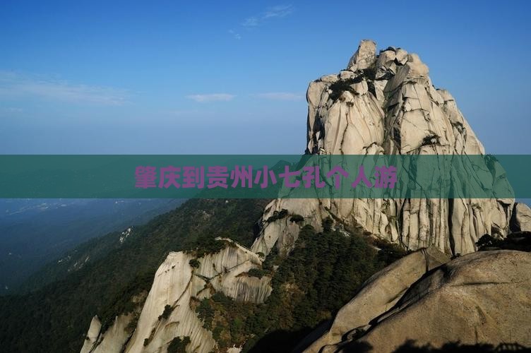 肇庆到贵州小七孔个人游