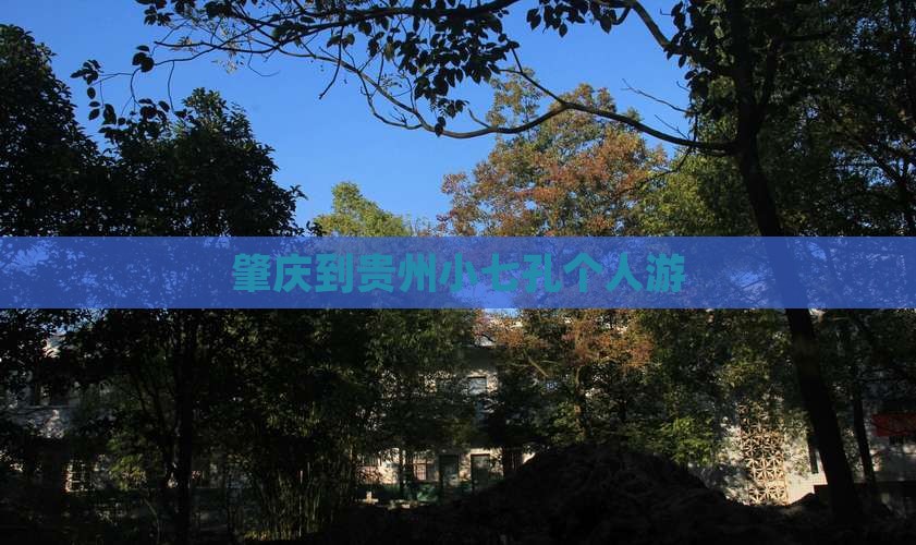 肇庆到贵州小七孔个人游