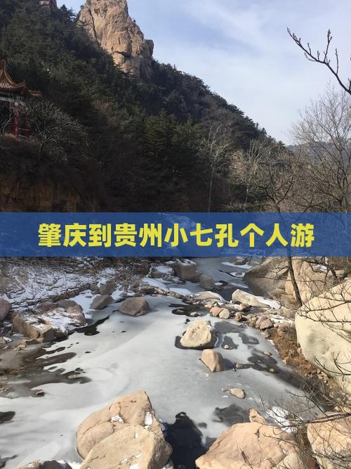 肇庆到贵州小七孔个人游