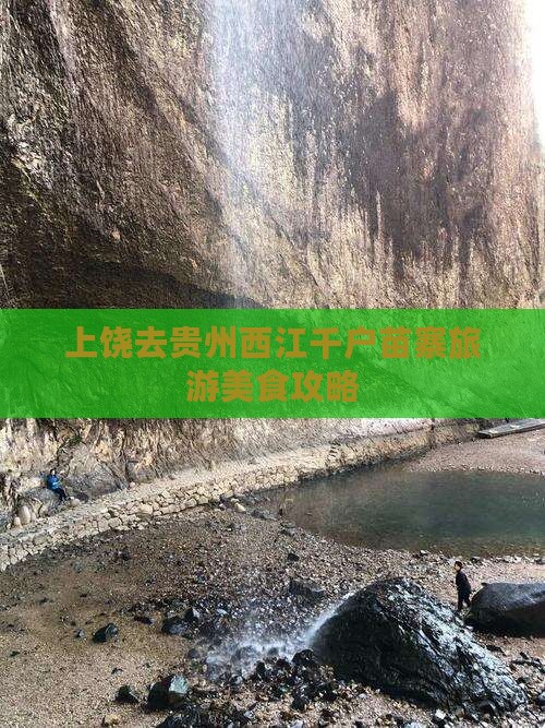 上饶去贵州西江千户苗寨旅游小吃