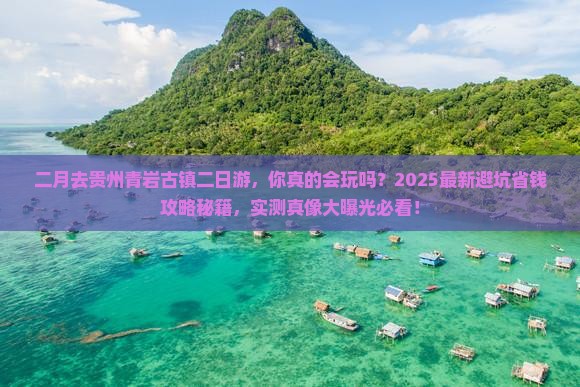 二月到贵州青岩古镇二日游