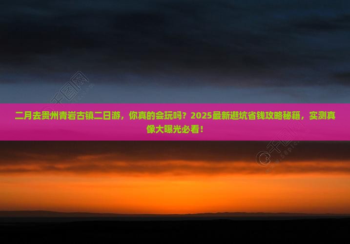 二月到贵州青岩古镇二日游