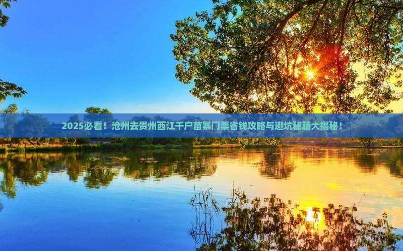 沧州去贵州西江千户苗寨门票