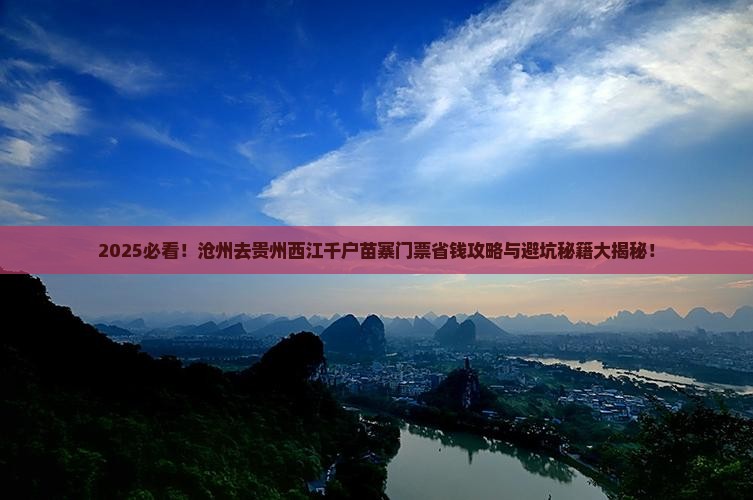 沧州去贵州西江千户苗寨门票