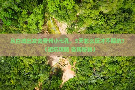 白城去贵州小七孔自由行
