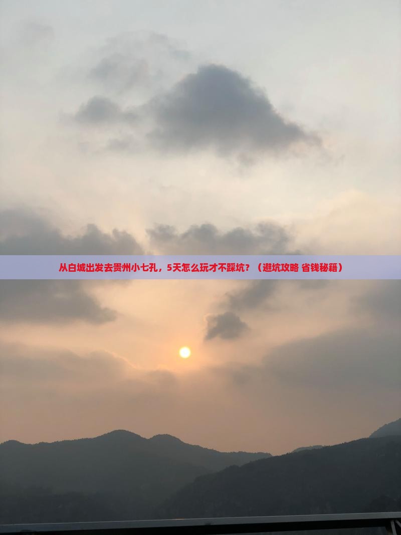 白城去贵州小七孔自由行