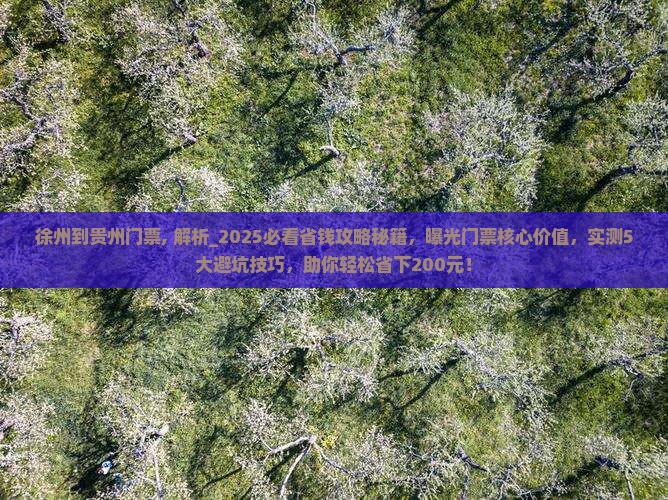 徐州到贵州门票