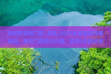 徐州到贵州门票