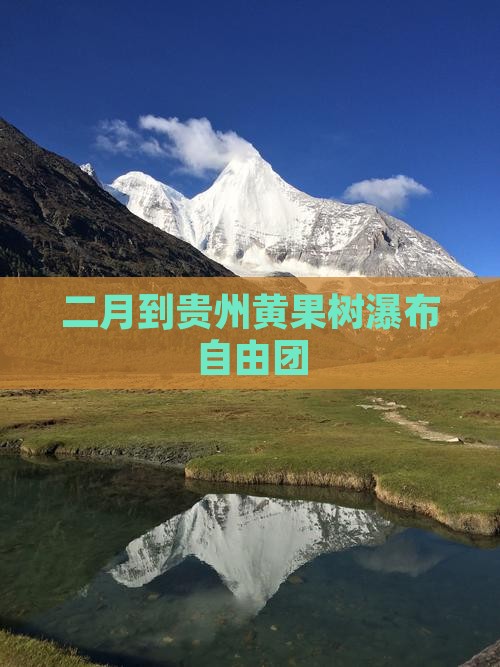 二月到贵州黄果树瀑布自由团