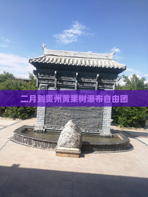 二月到贵州黄果树瀑布自由团