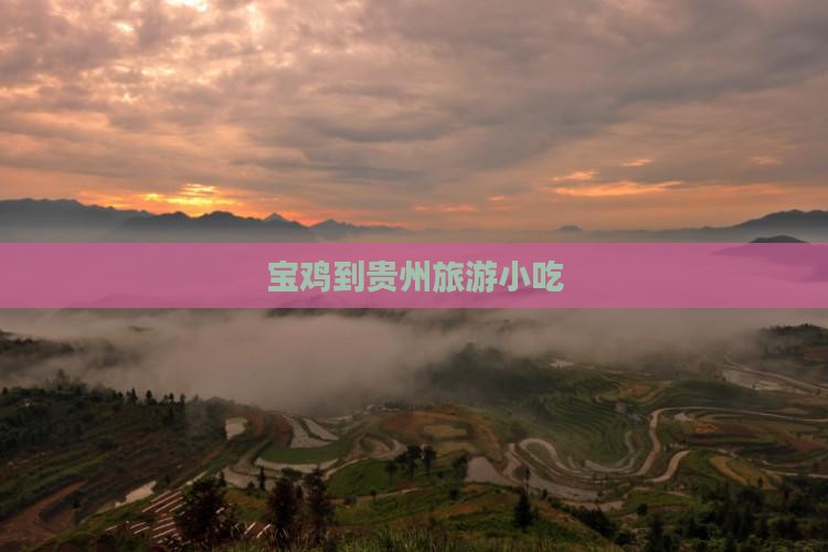 宝鸡到贵州旅游小吃