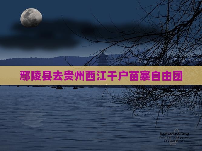 鄢陵县去贵州西江千户苗寨自由团