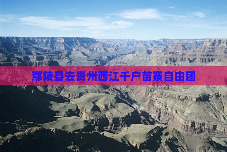鄢陵县去贵州西江千户苗寨自由团
