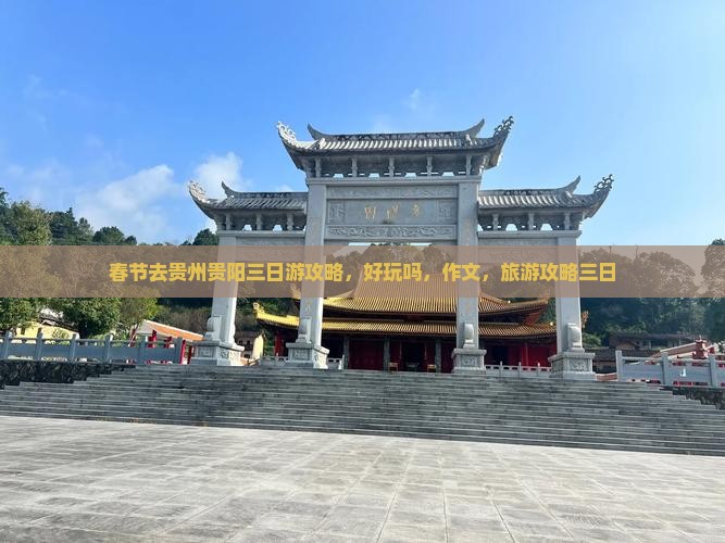 春节去贵州贵阳三日游