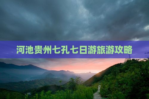 河池去贵州小七孔七日游