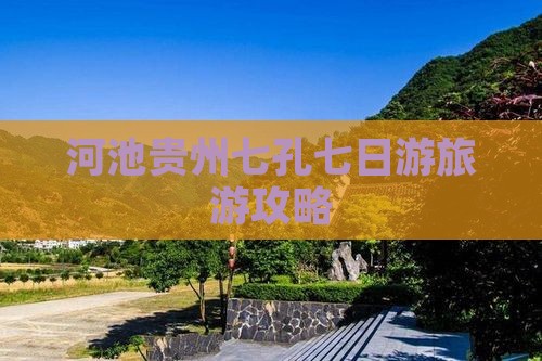 河池去贵州小七孔七日游