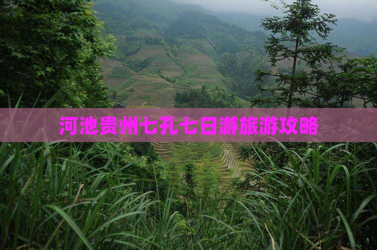 河池去贵州小七孔七日游