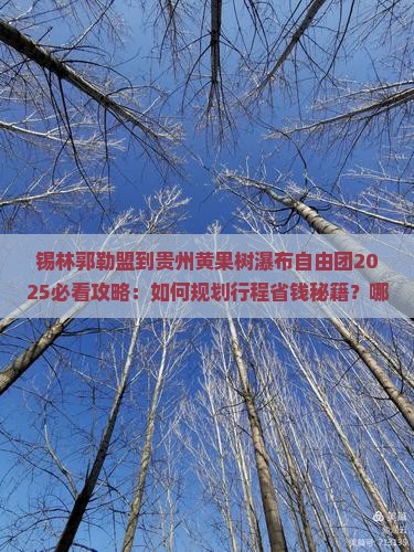锡林郭勒盟到贵州黄果树瀑布自由团