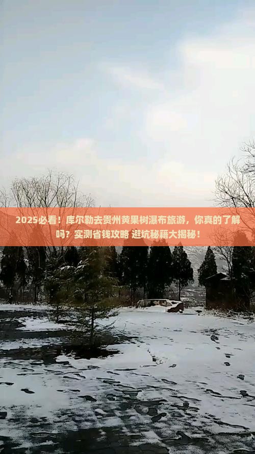 库尔勒去贵州黄果树瀑布旅游
