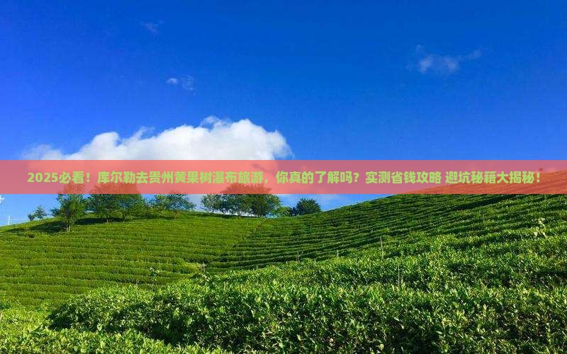 库尔勒去贵州黄果树瀑布旅游