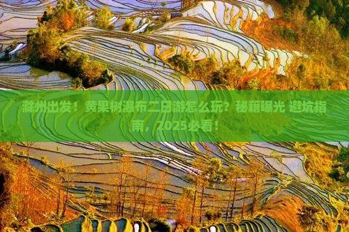 滁州到贵州黄果树瀑布二日游 滁州到贵州黄果树瀑布二日游