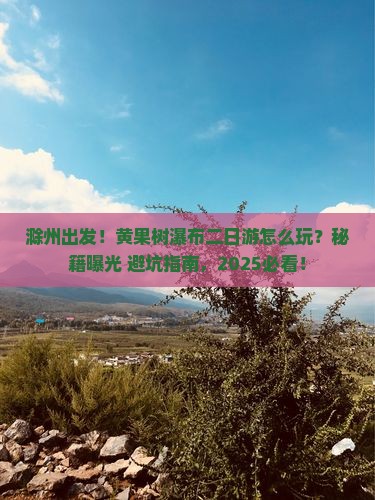 滁州到贵州黄果树瀑布二日游 滁州到贵州黄果树瀑布二日游