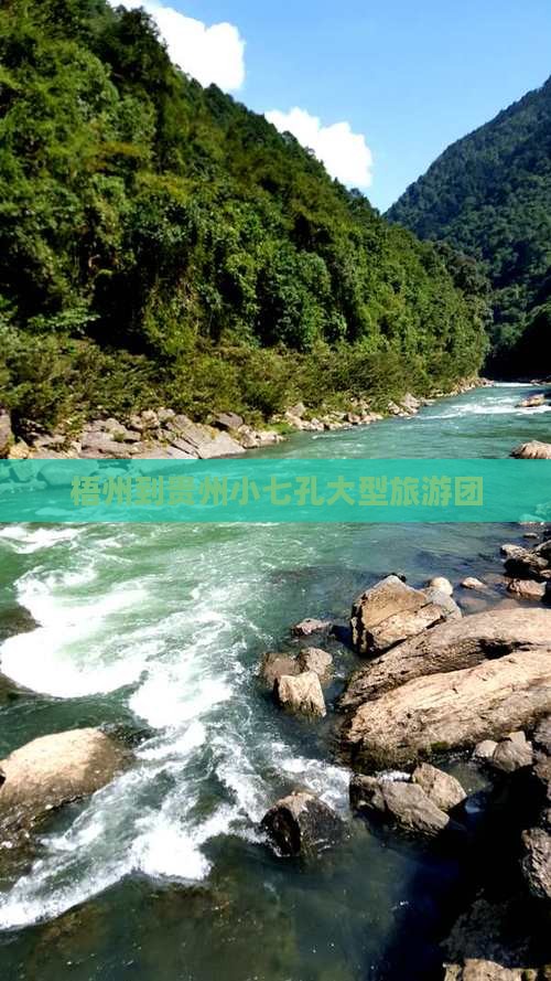 梧州到贵州小七孔大型旅游团