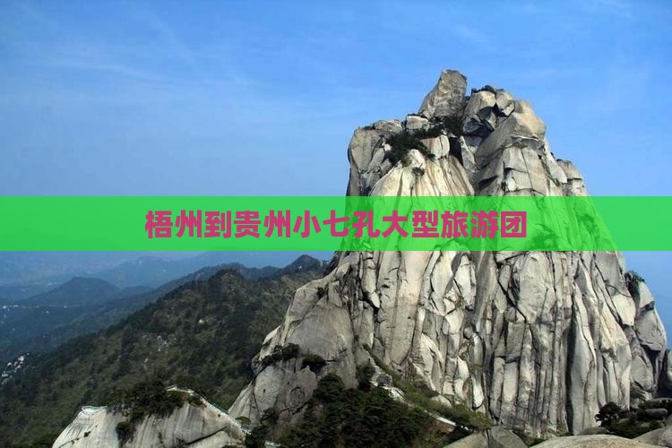 梧州到贵州小七孔大型旅游团
