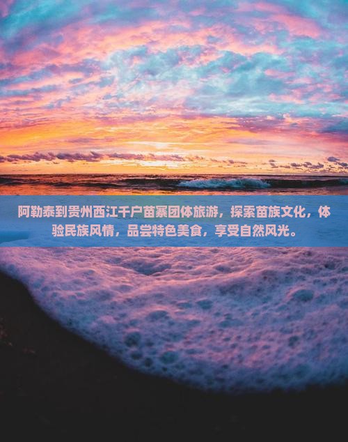 阿勒泰到贵州西江千户苗寨团体旅游