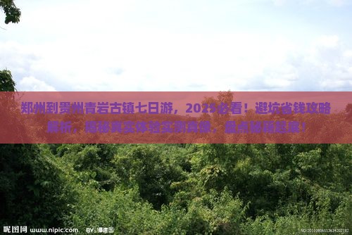郑州到贵州青岩古镇七日游