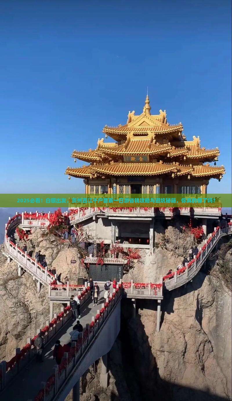 白银去贵州西江千户苗寨一日