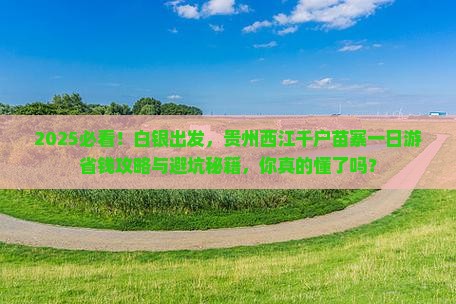 白银去贵州西江千户苗寨一日