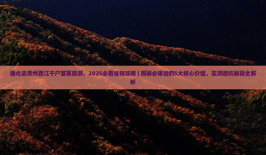 通化去贵州西江千户苗寨旅游