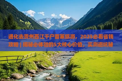 通化去贵州西江千户苗寨旅游