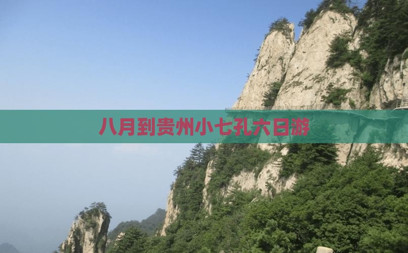 八月到贵州小七孔六日游