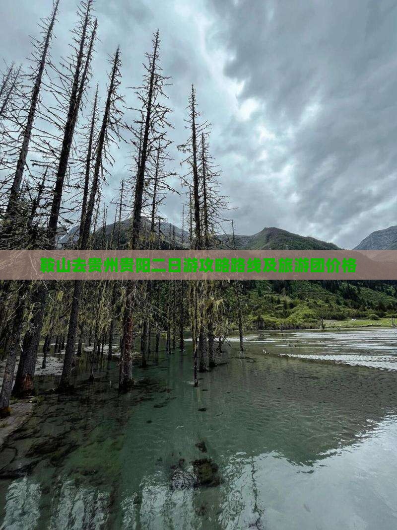 鞍山去贵州贵阳二日游