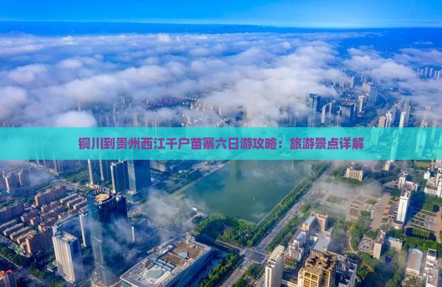 铜川到贵州西江千户苗寨六日游