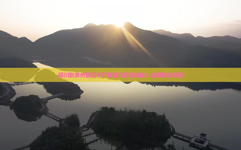 铜川到贵州西江千户苗寨六日游